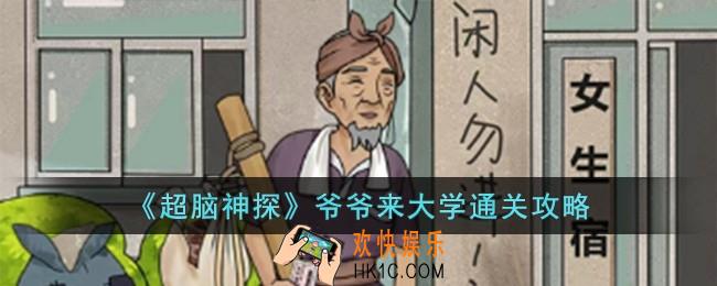 超脑神探爷爷来大学怎么过