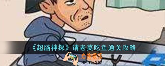 超脑神探请老莫吃鱼怎么过