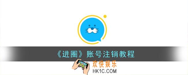 进圈app怎么注销账号