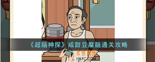 超脑神探咸甜豆腐脑怎么过