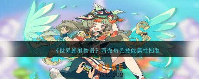 世界弹射物语西微图鉴
