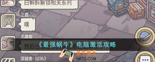 最强蜗牛电脑怎么激活