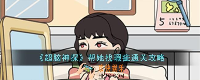 超脑神探帮她找瑕疵怎么过
