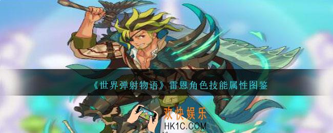 世界弹射物语雷恩图鉴