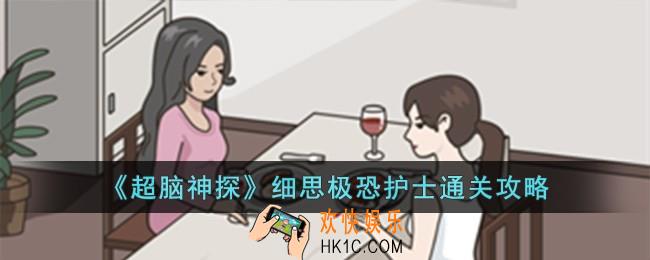 超脑神探细思极恐护士怎么过