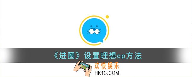 进圈app怎么设置理想cp