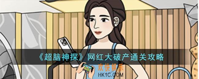 超脑神探网红大破产怎么过