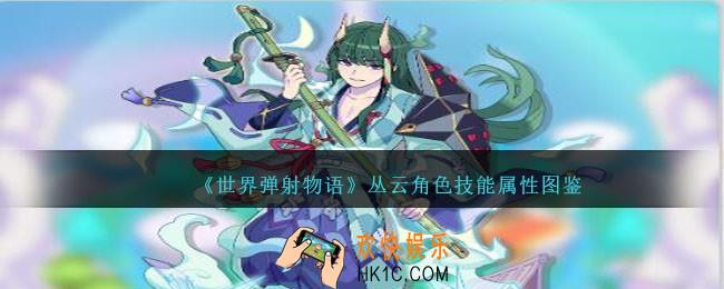 世界弹射物语丛云图鉴