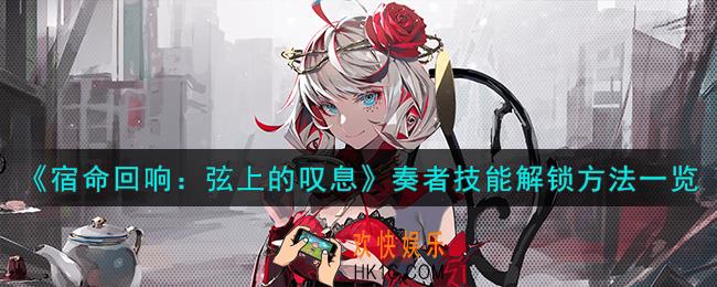 宿命回响弦上的叹息奏者技能怎么解锁