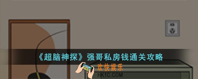 超脑神探强哥私房钱怎么过