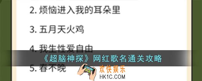 超脑神探网红歌名怎么过