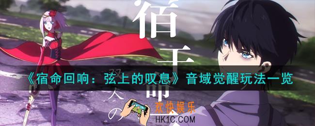 宿命回响弦上的叹息音域觉醒怎么玩