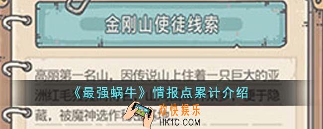 最强蜗牛情报点累计是什么