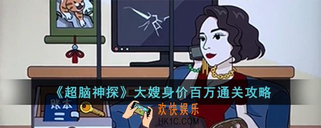 超脑神探大嫂身价百万怎么过