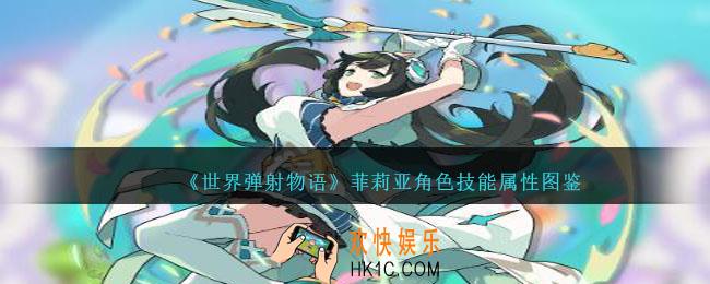 世界弹射物语菲莉亚图鉴