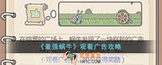 最强蜗牛广告怎么看