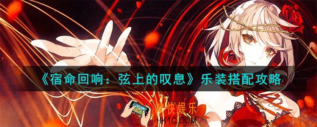 宿命回响弦上的叹息乐装怎么搭配