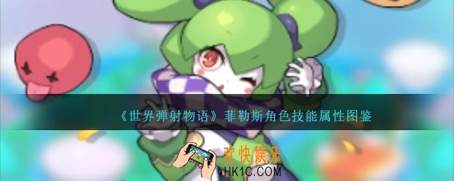 世界弹射物语菲勒斯图鉴