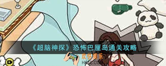 超脑神探恐怖巴厘岛怎么过