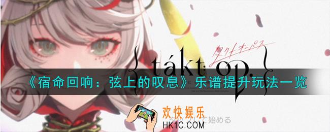 宿命回响弦上的叹息乐谱怎么提升