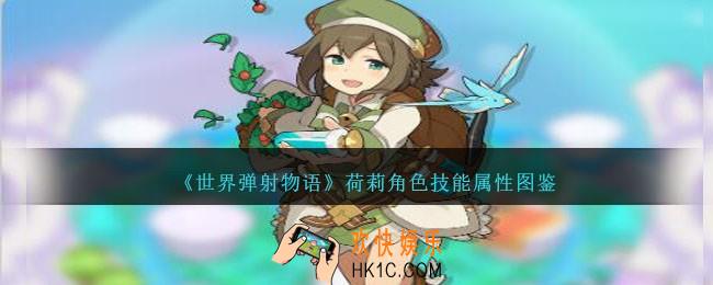 世界弹射物语荷莉图鉴