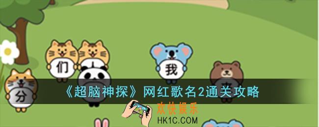 超脑神探网红歌名2怎么过