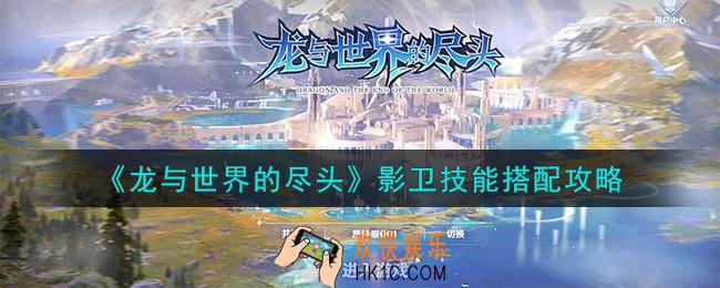 龙与世界的尽头影卫技能怎么样