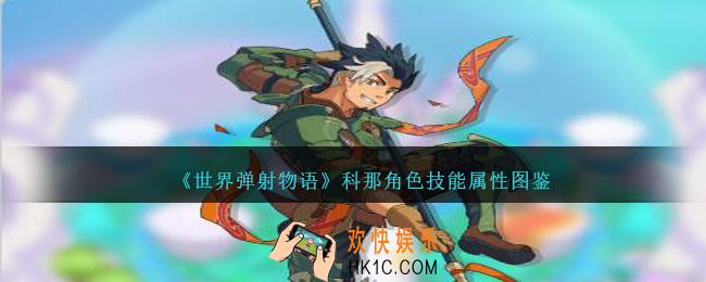 世界弹射物语科那图鉴