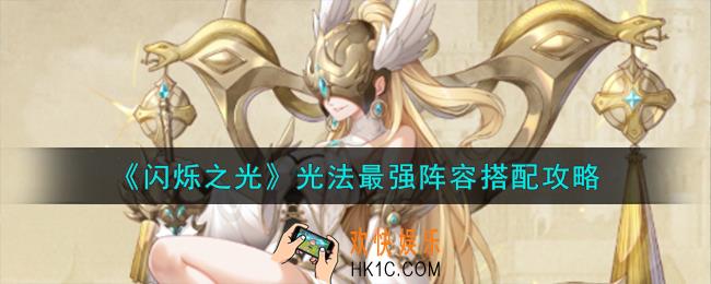 闪烁之光光法最强阵容怎么搭配