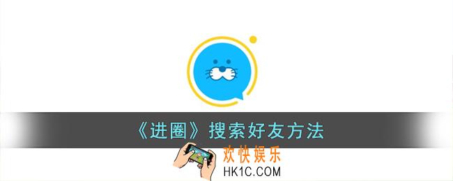 进圈app怎么搜好友
