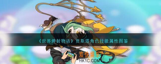 世界弹射物语贾斯塔图鉴
