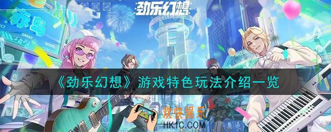 劲乐幻想有什么特色玩法