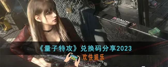 量子特攻兑换码有哪些
