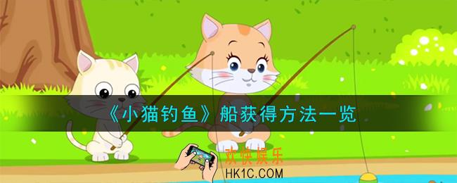 小猫钓鱼船怎么获得