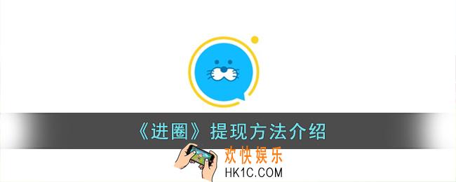 进圈app怎么提现