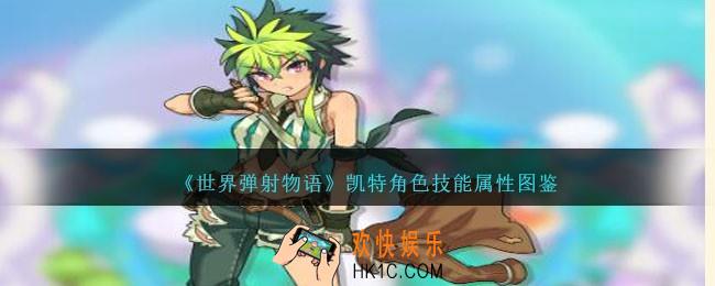 世界弹射物语凯特图鉴