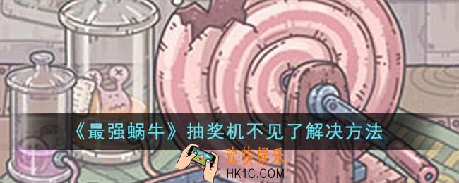 最强蜗牛抽奖机不见了怎么办