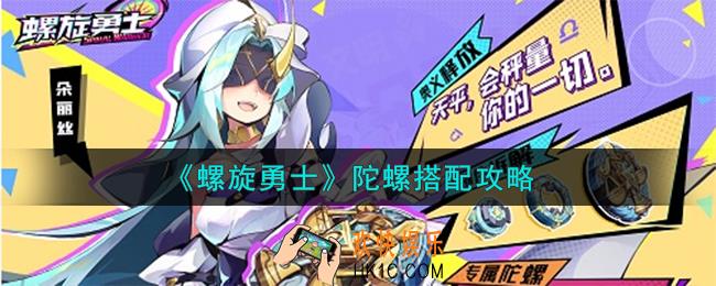 螺旋勇士陀螺怎么搭配