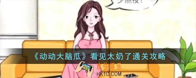 动动大脑瓜看见太奶了怎么过