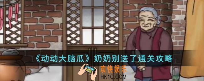 动动大脑瓜奶奶别送了怎么过