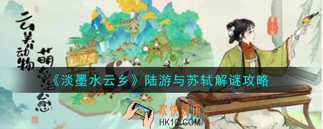 淡墨水云乡陆游与苏轼怎么解谜
