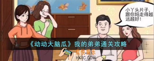 动动大脑瓜我的弟弟怎么过