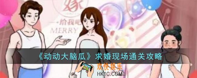 动动大脑瓜求婚现场怎么过