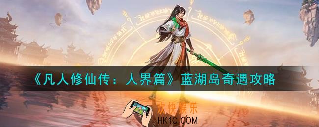 凡人修仙传人界篇蓝湖岛奇遇怎么选