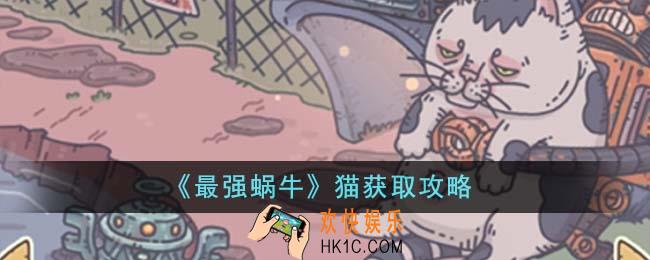 最强蜗牛猫怎么获得