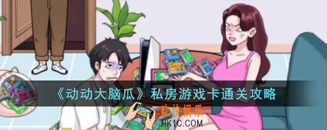 动动大脑瓜私房游戏卡怎么过