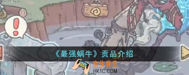 最强蜗牛贡品有什么用