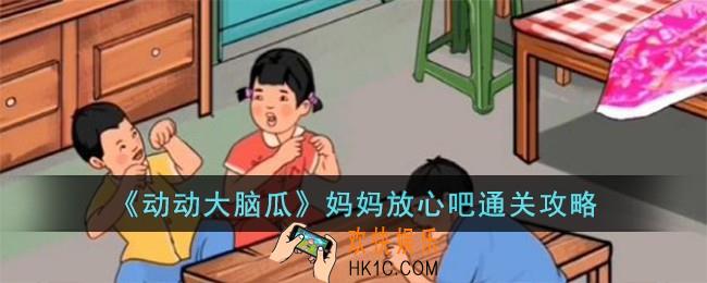 动动大脑瓜妈妈放心吧怎么过