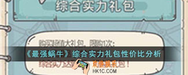 最强蜗牛综合实力礼包值得买吗