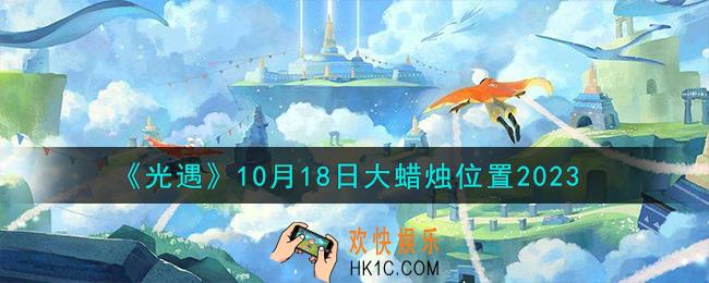 光遇10.18大蜡烛在哪